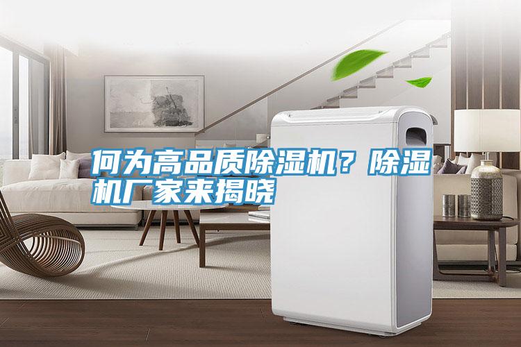 何為高品質除濕機？除濕機廠家來揭曉