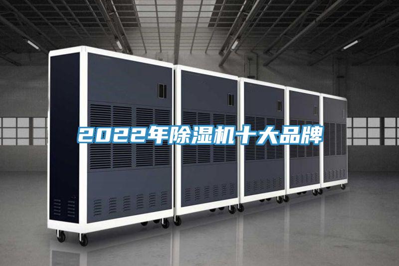 2022年除濕機十大品牌