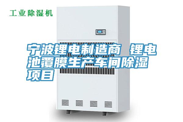 寧波鋰電制造商 鋰電池覆膜生產(chǎn)車間除濕項目