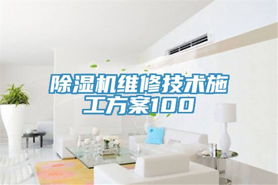 除濕機(jī)維修技術(shù)施工方案100