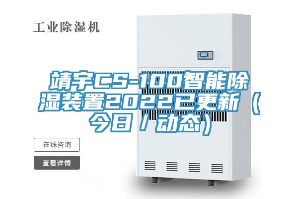 靖宇CS-100智能除濕裝置2022已更新（今日／動態(tài)）