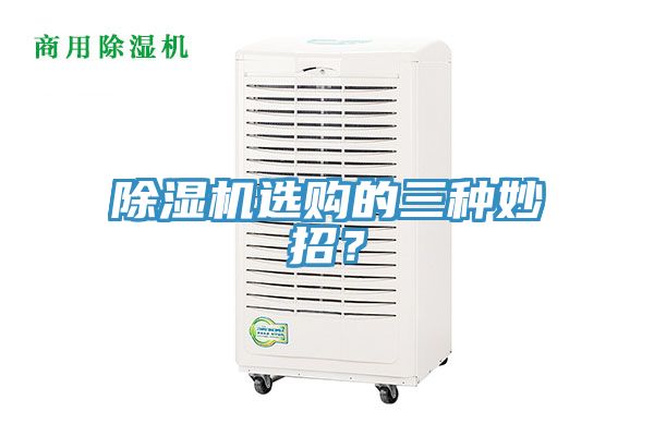 除濕機(jī)選購的三種妙招？