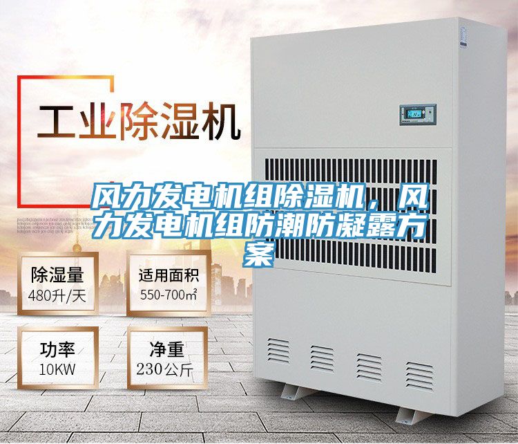 風力發(fā)電機組除濕機，風力發(fā)電機組防潮防凝露方案