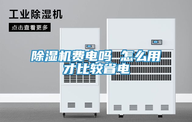 除濕機費電嗎 怎么用才比較省電