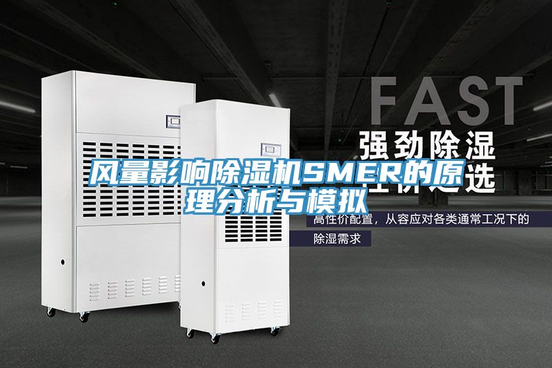 風(fēng)量影響除濕機SMER的原理分析與模擬