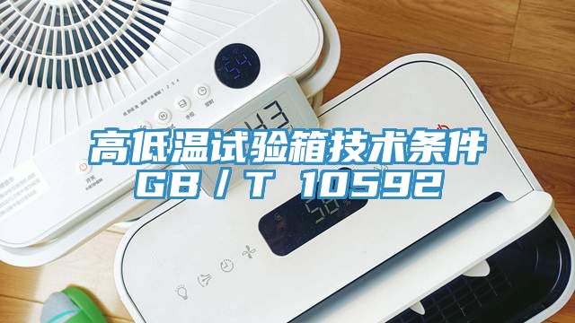 高低溫試驗(yàn)箱技術(shù)條件GB／T 10592