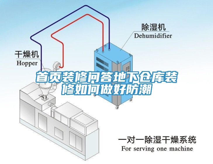 首頁裝修問答地下倉庫裝修如何做好防潮