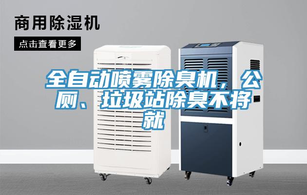 全自動噴霧除臭機，公廁、垃圾站除臭不將就