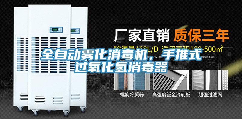 全自動霧化消毒機，手推式過氧化氫消毒器