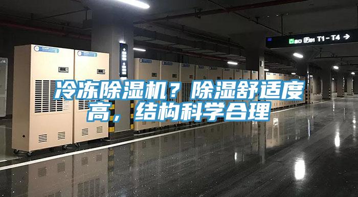 冷凍除濕機？除濕舒適度高，結(jié)構(gòu)科學(xué)合理