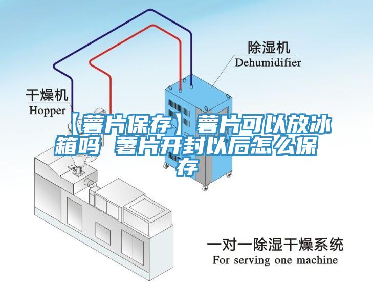 【薯片保存】薯片可以放冰箱嗎 薯片開(kāi)封以后怎么保存