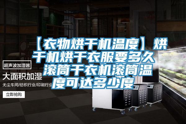 【衣物烘干機溫度】烘干機烘干衣服要多久 滾筒干衣機滾筒溫度可達多少度