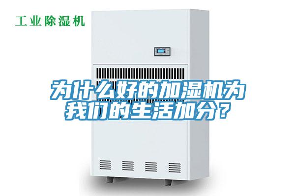 為什么好的加濕機為我們的生活加分？