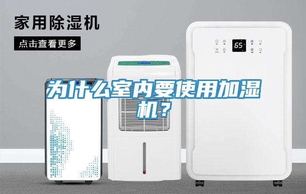 為什么室內(nèi)要使用加濕機(jī)？