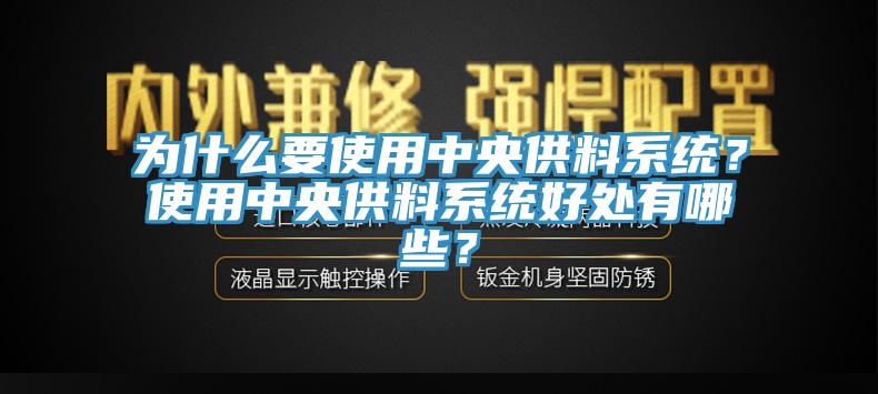 為什么要使用中央供料系統(tǒng)？使用中央供料系統(tǒng)好處有哪些？