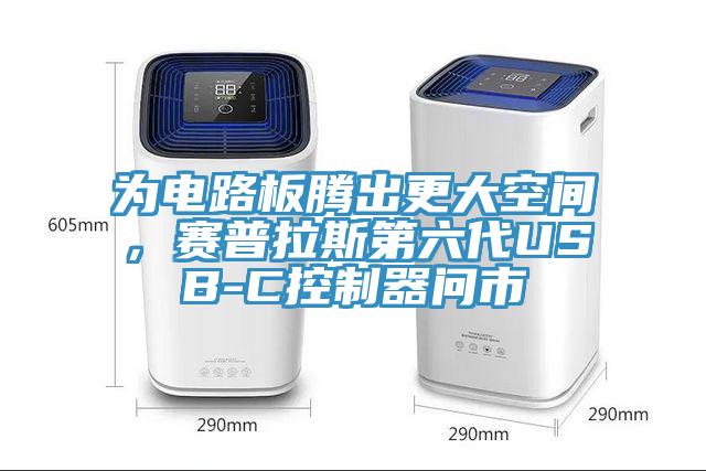 為電路板騰出更大空間，賽普拉斯第六代USB-C控制器問市