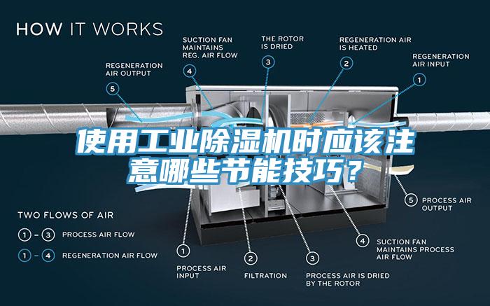 使用工業(yè)除濕機(jī)時(shí)應(yīng)該注意哪些節(jié)能技巧？