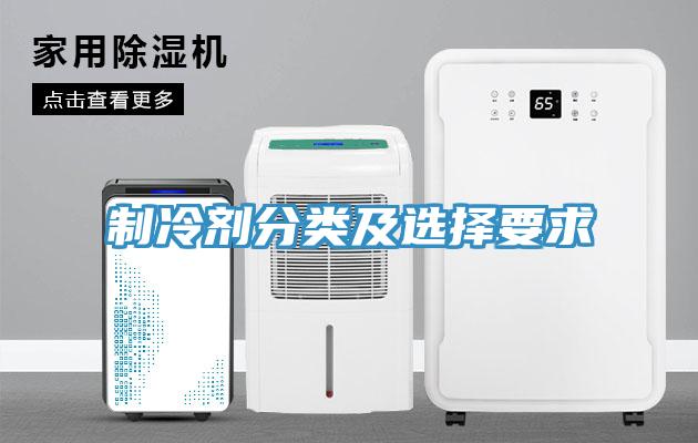 制冷劑分類及選擇要求